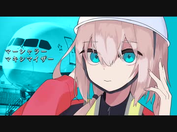 マーシャラー・マキシマイザー