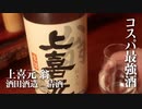 山形の酒は俺の嫁！ #22 上喜元 翁