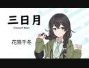 【三日月(Crescent Moon)/絢香】SynthesizerV花隈千冬AI【Hanakuma Chifuyu】【SynthV Cover カバー曲】
