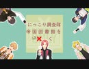 にっこり調査隊　帝国図書館を征く