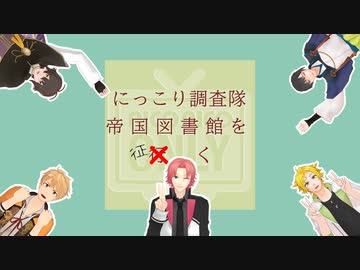 にっこり調査隊　帝国図書館を征く