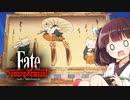 第6騎 二天一流の使い手とは程遠いきりたんによる『Fate/Samurai Remnant』