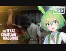 【VOICEPEAK】勇者と魔王の戦いに巻き込まれたテキサスチェーンソー実況プレイ【PS5 | The Texas Chain Saw Massacre】