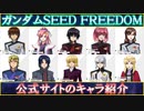 【ガンダム】ガンダムSEED FREEDOM 公式サイトのキャラクター紹介【ずんだもん実況】