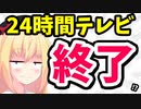 【炎上】24時間テレビの寄付金を幹部が着服wwwwおしまいでーすwww #日テレ