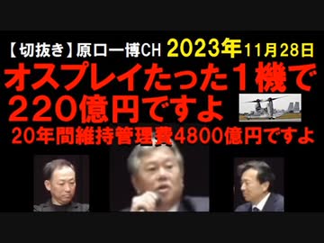 2023年11月情報　増税眼鏡がオスプレイを買っちゃった？