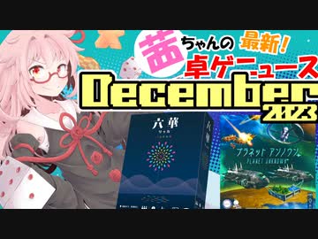 茜ちゃんのアナログゲームニュース！　2023年11月末
