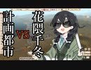 【WRSR】計画都市vs花隈千冬in関東