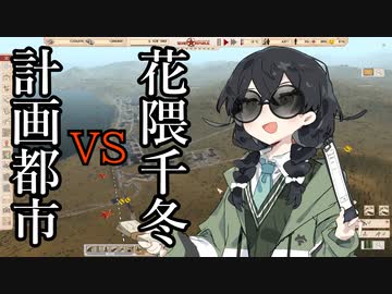 【WRSR】計画都市vs花隈千冬in関東