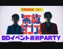 橋本祥平＆川隅美慎 HEY-B PARTY＃27