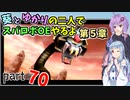 【スパロボOE】葵とゆかりの二人でスパロボOEやるよ part７０〈第5章〉【A.I.VOICE実況】