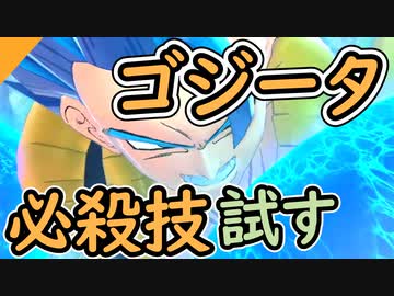 （ゆっくり音声）ドラゴンボールザブレイカーズ　ゴジータの必殺技試す編