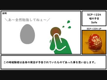 【ゆっくり紹介】SCP-1224-JP【嘘の予言】