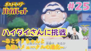 【ポケモンSV】人生初めての実況、初めてのポケモン#25【実況】