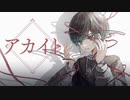 【ヰ】アカイト / みきとP【歌ってみた】