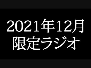 【ゴールドランク・入会継続特典】 月限定ラジオ&壁紙 2021年12月度分