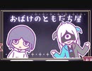 【フリーゲーム】最高にクールなお友達をご紹介します【ずんだもん】『おばけのともだち屋』