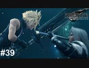 遂にご対面【ゆっくり実況】【PS5版】ファイナルファンタジー７REMAKE ＃39