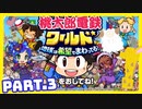 【桃鉄ワールド】世界を！桃太郎と鉄道ドライブ！with美少女【2人ゲーム実況】Part.3