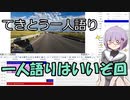 てきとう一人語り　＃５１