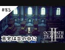 #85【記憶の断片を求めて】オクトパストラベラー２実況してみました