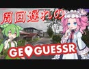 【GeoGuessr】周回遅れのジオゲッサー #22-5