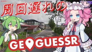 【GeoGuessr】周回遅れのジオゲッサー #22-5