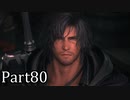 【実況】ファイナルファンタジー16　part80