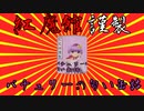 【東方MMD】発売! パチュリーの匂い缶詰