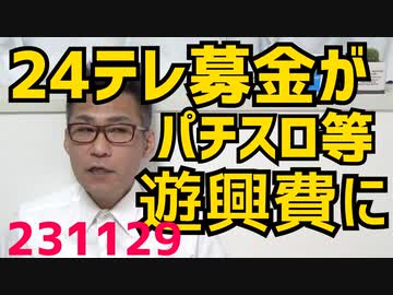 24時間テレビの寄付金は横領されパチスロなど遊興費になってた／日テレ系の読売テレビ社員が番組制作費を1400万円横領「局の金は俺の金」これNHKとかの他の局でもやってるでしょ231129