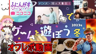 【ふにんがす×ニコニコイベント】オフイベント２０２３冬のオフレポ動画！【VOICEROID実況】