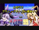 【F-ZERO99】新作を19年待ち続けた弦巻マキ LAP11【VOICEROID実況プレイ】