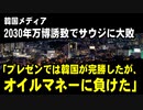 2030年万博誘致は、サウジ119票韓国29票。韓国メディア「プレゼンでは韓国が完勝したが、オイルマネーに負けた」