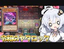 コラボ大会でヤタロックを決める女、ホルアカリィ！！！【遊戯王マスターデュエル】 『VOICEROID実況』