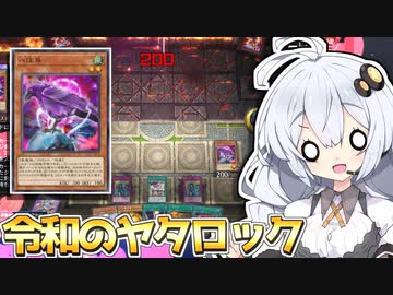 コラボ大会でヤタロックを決める女、ホルアカリィ！！！【遊戯王マスターデュエル】 『VOICEROID実況』