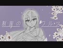 制服のワルツ/初音ミク【オリジナル曲】