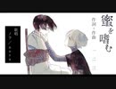 【ノラ】蜜を嗜む（一二三 様） を歌ってみた。