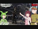 【Sniper Elite5】アウセンチクなきりたん #5-4【VOICEROID】【VOICEVOX】
