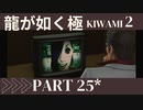 ぽんｐ酢が好きな人の【龍が如く極2】PART25