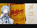 タイで最初の蒸留酒 Mekhong