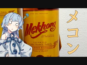 タイで最初の蒸留酒 Mekhong