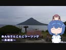 みんなでとことこツーリング229-1　～指宿市　長崎鼻～
