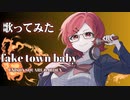 【歌ってみた】fake town baby/UNISON SQUARE GARDEN【寿 燦々】