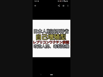 日本人皆殺しを計画する厚労省。これだけワクチン薬害で死者でてるのに、さらにヤバい自己増殖型のレプリコンワクチン承認。改造人間毒製造マシーンにおれはなる！