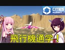 【Cities: Skylines 2】学校は山に作ったり！【VOICEROID+A.I.VOICE実況】#6