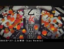 Las - 乙女解剖Remix feat. 鏡音レン