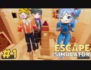 【3人実況】謎解きだらけな密室から協力して脱出せよ！ #1【Escape Simulator】