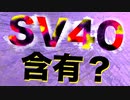 癌ウイルスSV40がコロナワクチンに含まれている疑惑【シミアンウイルス40】