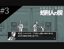 〔和階堂真の事件簿〕青年、短編事件に挑む　part3