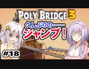 目指せ上位10%以内の橋！ #18【POLY BRIDGE 3】